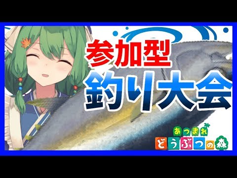 【#33】参加型釣り大会配信だよっ！【秋風りーべ】