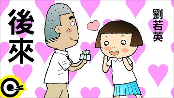 劉若英-後來 (官方完整版Comix)