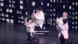 190425 190427 HARU IN OSAKA 세븐틴 도겸 나에게로 와 SEVENTEEN DK COME TO ME