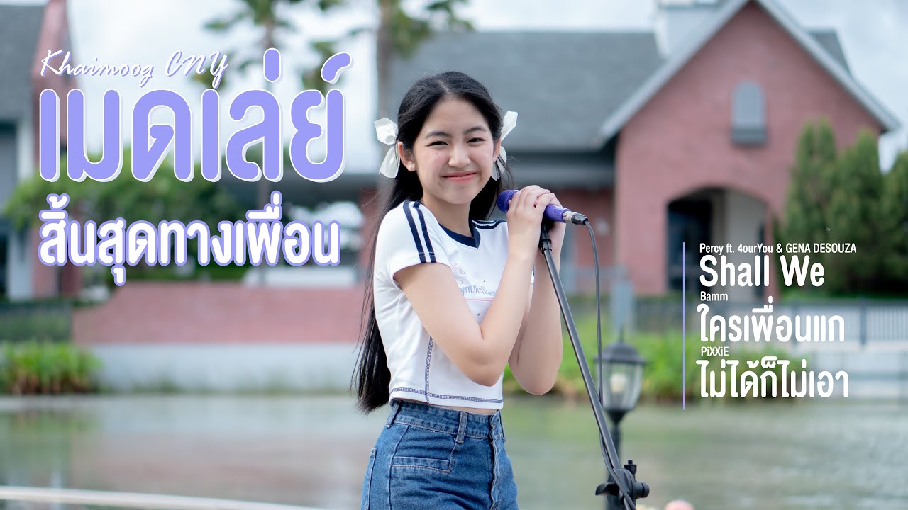 เมดเล่ย์ สิ้นสุดทางเพื่อน | Shall we, ใครเพื่อนแก, ไม่ได้ก็ไม่เอา | Khaimoog CNY