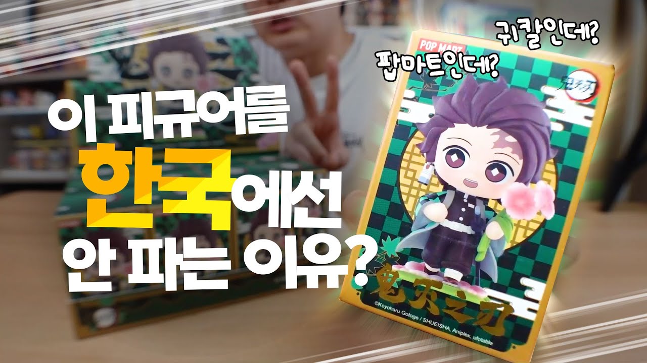 직구로 두달 만에 배송받아 개봉하는 팝마트 신상 귀멸의칼날⚔ 피규어 개봉기