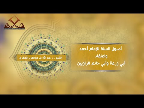 أصول السنة للإمام أحمد واعتقاد أبي زرعة وأبي حاتم الرازيين الشيخ د عبد الله بن عبدالعزيز العنقري3