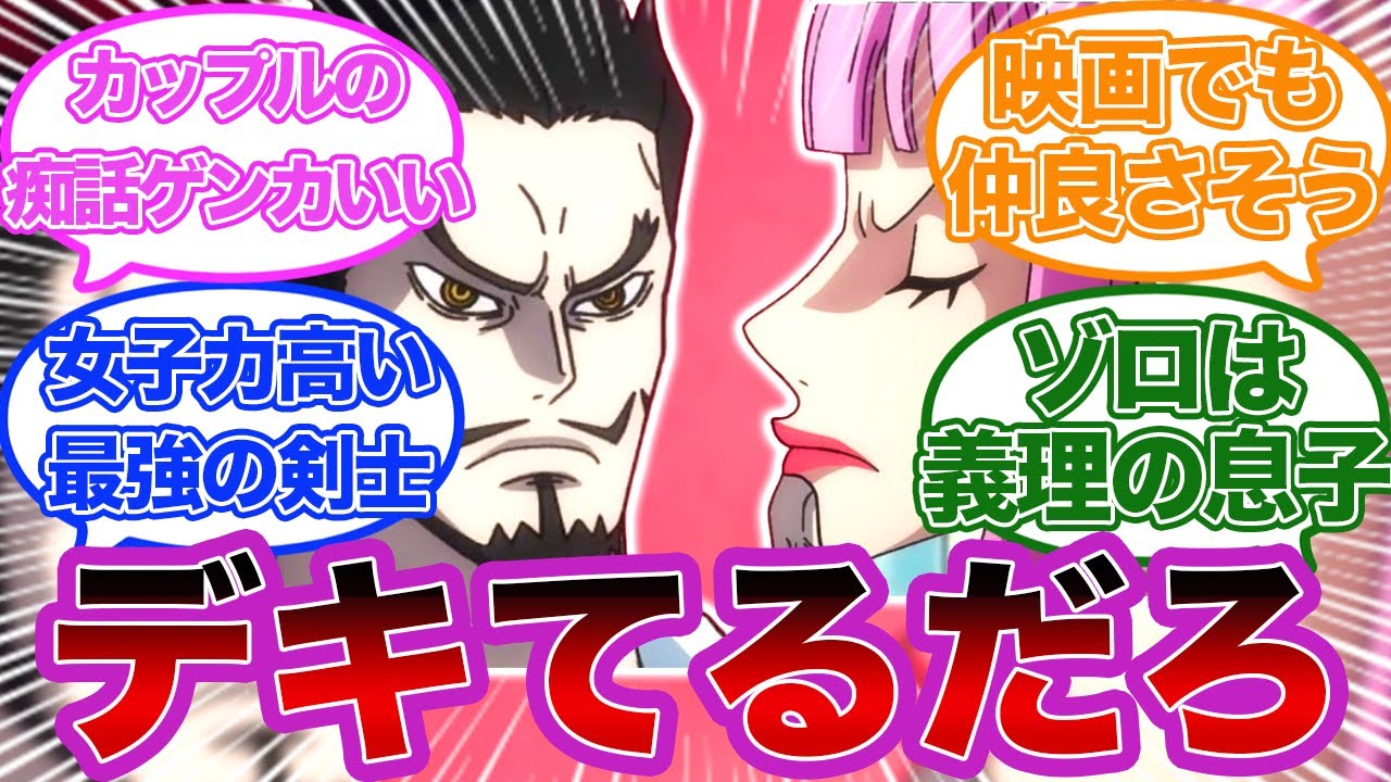 ミホークとペローナはカップルか何かなの に対する読者の反応 ワンピースゆっくり反応集 Youtube