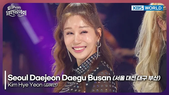 Kim Hye Yeon - Seoul Daejeon Daegu Busan [Open Concert : EP.1548] | KBS KOREA 251109