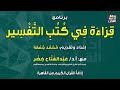 برنامج قراءة في كتب التفسير محمد جمعة أ د عبدالفتاح خضر إذاعة القرآن 1 5 2023م 