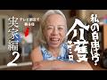 【介護②】暴言吐く母に慄く💦イライラ限界〇〇ババァ発言🤣介護から脱出作戦決行❗️