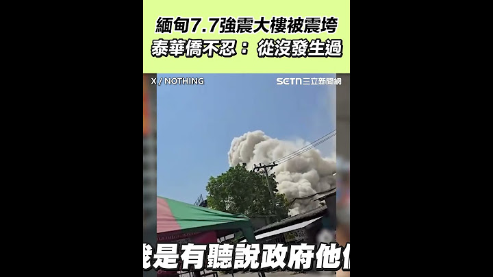 緬甸7.7強震大樓被震垮　泰國華僑不忍： 從沒發生過｜三立新聞網 SETN.com