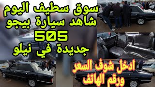 سوق سطيف اليوم سيارة بيجو 505 جديدة مزال نيلو شوف السعر ورقم هاتف صاحب السيارة للمهتمين بالشراء