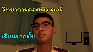 วิทยาการคอมพิวเตอร์ เรียนยากมั้ย