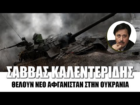 Θέλουν νέο Αφγανιστάν