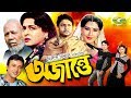 Ojante    bangla full movie  riaz  shabana  alamgir  sohel ranagseriesbanglamovies