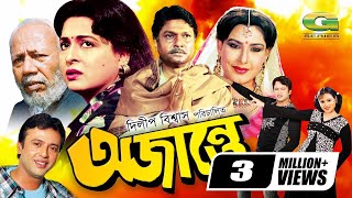 Ojante | অজান্তে | Bangla Full Movie | Riaz | Shabana | Alamgir | Sohel Rana,@GSeriesBanglaMovies