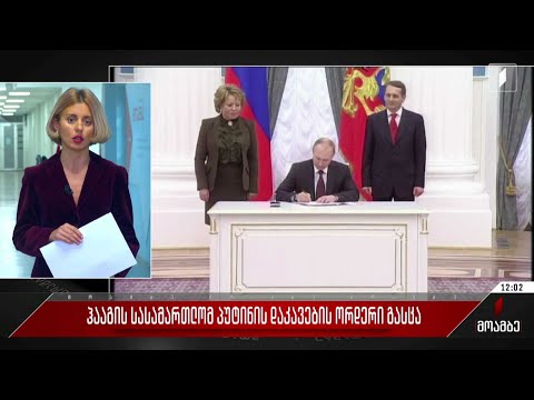 ჰააგის სასამართლომ პუტინის დაკავების ორდერი გასცა