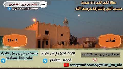 صلاة الفجر القارئ يسلم بن وبر الحضرمي