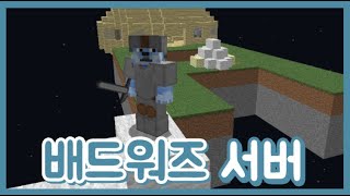 새로운 배드워즈 서버 [ 마인크래프트 만듈러 서버 배드워즈 ]