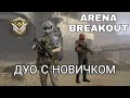 ДУО С НОВИЧКОМ АРСЕНАЛ | ARENA BREAKOUT СТРИМ