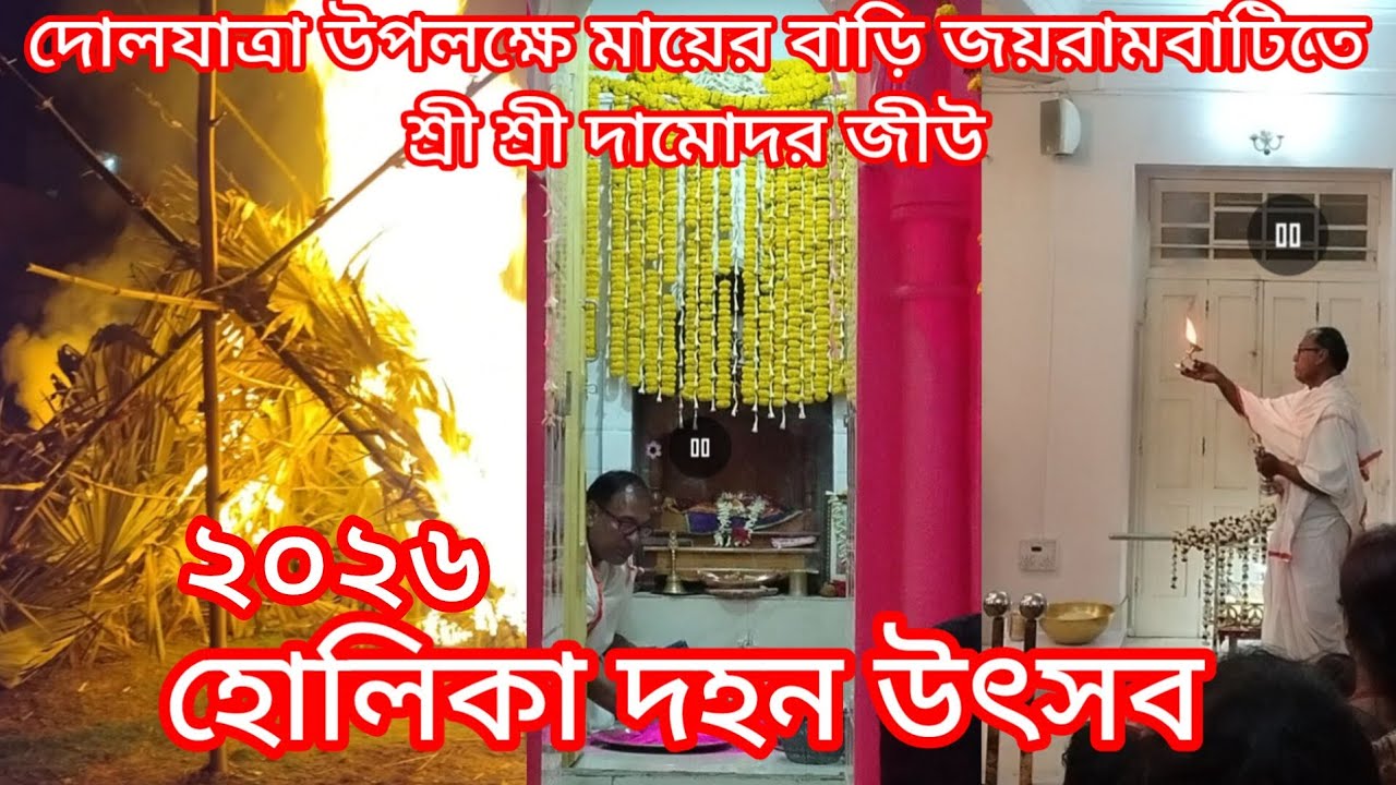 দোলযাত্রা উপলক্ষে মায়ের বাড়ি জয়রামবাটিতে আগমন শ্রী শ্রী দামোদর জীউ এর। হোলিকা দহন উৎসব ২০২৬।