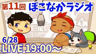 【ぽこなかラジオ第11回】視聴者さんから頂いたプレゼントの開封の儀！【ぽこにゃん】