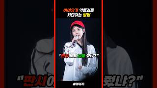 아이유가 악플러들을 처단하는 방법