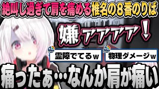 【まとめ】万病に効く絶叫で肩を痛める椎名の爆笑８番のりば【椎名唯華/にじさんじ切り抜き】