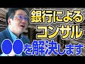 銀行にコンサルしてもらうならコレを聞いておきなさい