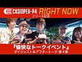 CASIOPEA-P4『RIGHT NOW』リリース記念『愉快なトークイベント』 ダイジェスト&アフタートーク 第4弾
