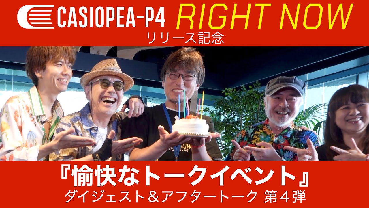 CASIOPEA-P4『RIGHT NOW』リリース記念『愉快なトークイベント』 ダイジェスト&アフタートーク 第4弾