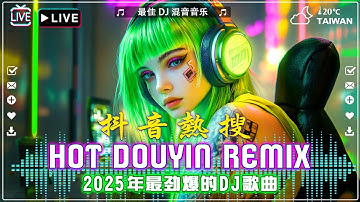 2025最火歌曲dj【 DJ抖音版 2025】 2025年最新dj歌曲 ♪ 2025全中文舞曲串烧- 全中文DJ舞曲 高清 新2025夜店混音 ♪ 串烧 dj china remix 2025