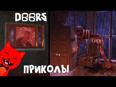 Видео: СБОРНИК ПРИКОЛОВ в игре ДВЕРИ роблокс | DOORS roblox | Лучшие приколы и интересные моменты ДОРС