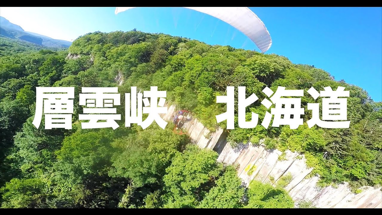 【空の旅#66】「層雲峡の絶壁まで近づいてみた」空撮・多胡光純 北海道_Hokkaido aerial
