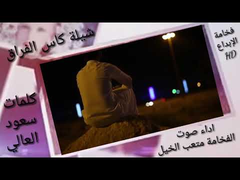 شيلة كاس الفراق كلمات سعود العالي اداء صوت الفخامة متعب الخيل مجرد ذوق مابي احد يقول سلامات