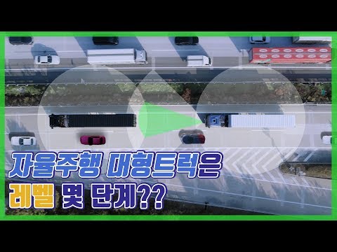 자율주행 대형트럭은 레벨 몇 단계?