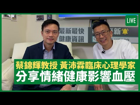 蔡錦輝教授分享情緒健康影響血壓 健康旦早晨 11 06 21 主持 鄭丹瑞嘉賓 蔡錦輝教授 Xanh Cn 蔡錦輝教授分享情緒健康影響血壓 健康旦早晨 11 06 21 主持 鄭丹瑞嘉賓 蔡錦輝教授 Xanh Cn