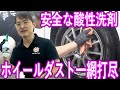 洗車歴22年のプロがガチでオススメする "ホイール汚れ洗剤"