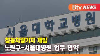 노원구-서울대병원 '창동차량기지 개발' 머리 맞댄다_SK broadband 서울뉴스