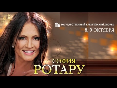 Концерт софии ротару в кремле билеты ройал парк афиша кино