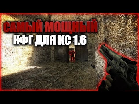 AIM CFG CS 1.6💎MY NEW FIX SHOOTING 101 HEADSHOT cs 1.6🌎АИМ КФГ 2025 ГОДА🐬НОВЫЙ ЖЕСТКИЙ АИМ КФГ 2025