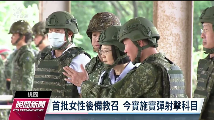 国军首次女性后备教召 总统蔡英文桃园视察｜20230511 公视晚间新闻 - 天天要闻