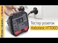 Тестер розеток и УЗО Habotest ht106D ⚡️. Обзор и тест. Как быстро проверить розетку и сеть