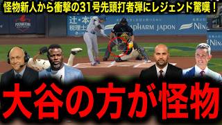 【衝撃】大谷翔平、165キロ怪物新人ミジオロウスキー撃破！31号先頭打者ホームランにレジェンド驚愕