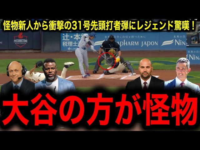 三井銀行ホームランぼーや　24センチ 衝撃】大谷翔平、165キロ怪物新人ミジオロウスキー撃破！31号