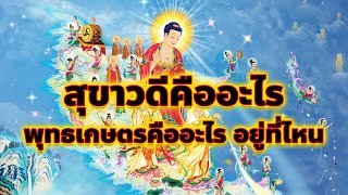 สุขาวดีคืออะไร พุทธเกษตรคืออะไร อยู่ที่ไหน?