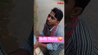 উল্টা বিচার | funny video #shorts #comedy #funny #gkrubelkhan #trending #funnyvideo #shortsviral