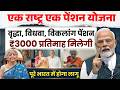 अब ₹3000 पेंशन मिलेगा!✍️ वृद्धा, विधवा, दिव्यांग के लिए बड़ा अपडेट | Pension New Rule 2026🔥