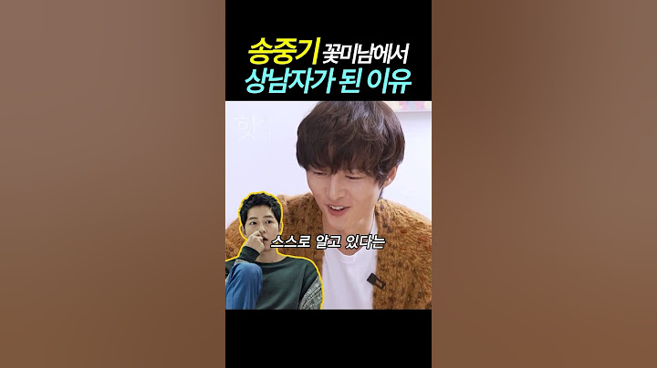 스스로 잘생긴거 아는 송중기, 꽃미남이 싫었던 이유  #이슈 #송중기 #보고타 #최화정 #케이티