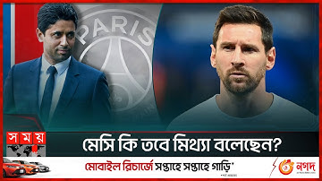 মেসিকে একহাত নিলেন পিএসজি সভাপতি | PSG Chairman Nasser Al Khelaifi hits back at Lionel Messi