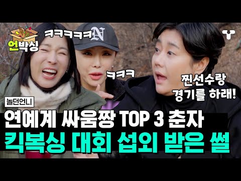 [#놀던언니] 가수한테 복싱 경기를 하라고요? 싸움짱 이미지 때문에 주먹으로 해외 진출할 뻔한 강철 주먹 춘자ㅋㅋㅋ | #언박싱 | #티캐스트 하이라이트 배송완료