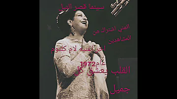 موسيقى القلب يعشق كل جميل أم كلثوم سيده الغناء العربي 