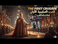 لماذا أطلق الغرب الحملة الصليبية الأولى الدوافع الخفية التي لم ت روى من قبل لماذا أطلق الغرب الحملة الصليبية الأولى الدوافع الخفية التي لم ت روى من قبل