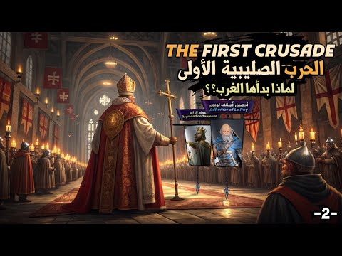 لماذا أطلق الغرب الحملة الصليبية الأولى الدوافع الخفية التي لم ت روى من قبل